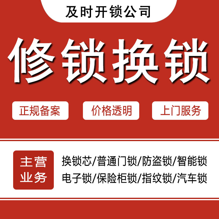 淮北相山区24小时上门 [开锁换锁修锁] 防盗门·保险柜·汽车锁